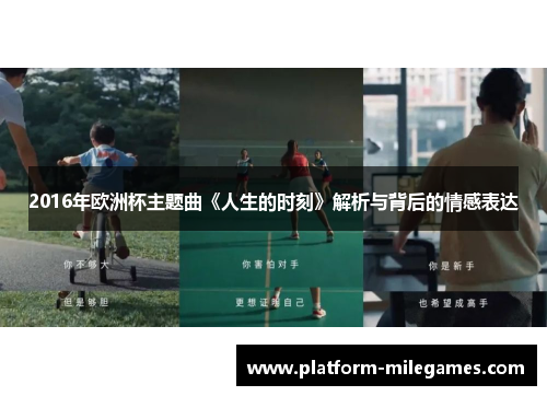 2016年欧洲杯主题曲《人生的时刻》解析与背后的情感表达