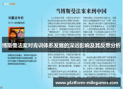 博斯曼法案对青训体系发展的深远影响及其反思分析