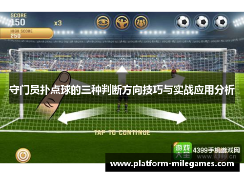 守门员扑点球的三种判断方向技巧与实战应用分析