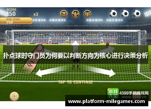 扑点球时守门员为何要以判断方向为核心进行决策分析