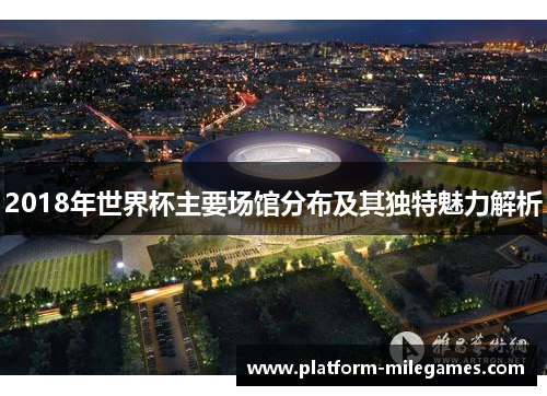 2018年世界杯主要场馆分布及其独特魅力解析