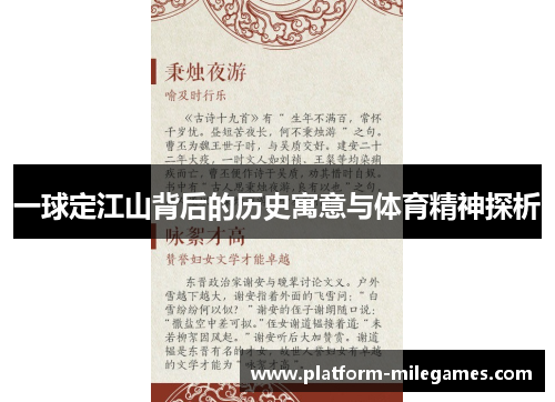 一球定江山背后的历史寓意与体育精神探析