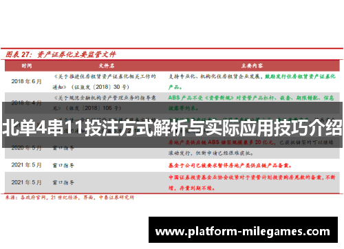 北单4串11投注方式解析与实际应用技巧介绍