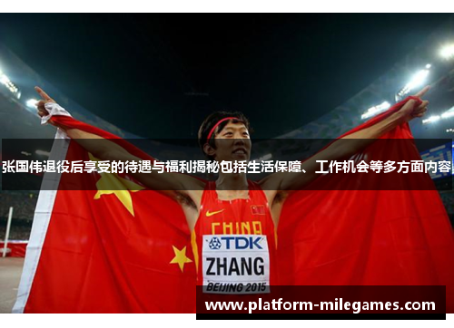 张国伟退役后享受的待遇与福利揭秘包括生活保障、工作机会等多方面内容