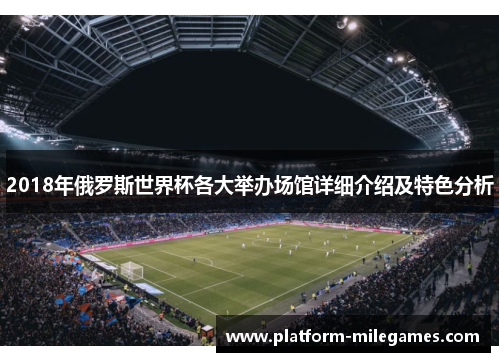 2018年俄罗斯世界杯各大举办场馆详细介绍及特色分析