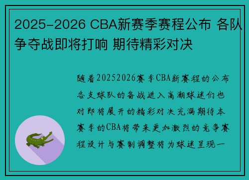 2025-2026 CBA新赛季赛程公布 各队争夺战即将打响 期待精彩对决