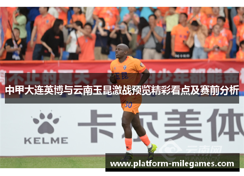 中甲大连英博与云南玉昆激战预览精彩看点及赛前分析 中甲大连英博与云南玉昆激战预览精彩看点及赛前分析
