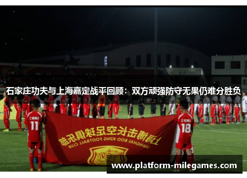 石家庄功夫与上海嘉定战平回顾：双方顽强防守无果仍难分胜负