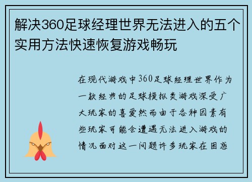 解决360足球经理世界无法进入的五个实用方法快速恢复游戏畅玩
