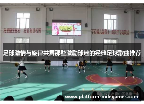 足球激情与旋律共舞那些激励球迷的经典足球歌曲推荐