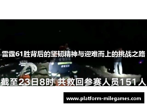 雷霆61胜背后的坚韧精神与迎难而上的挑战之路