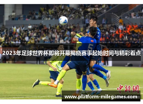 2023年足球世界杯即将开幕揭晓赛事起始时间与精彩看点