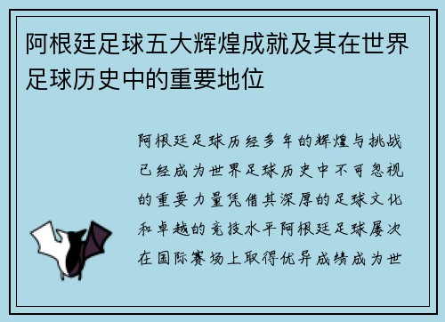阿根廷足球五大辉煌成就及其在世界足球历史中的重要地位
