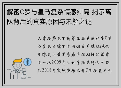 解密C罗与皇马复杂情感纠葛 揭示离队背后的真实原因与未解之谜