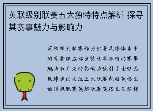 英联级别联赛五大独特特点解析 探寻其赛事魅力与影响力