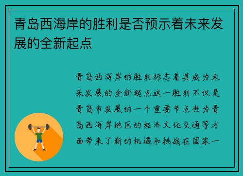 青岛西海岸的胜利是否预示着未来发展的全新起点