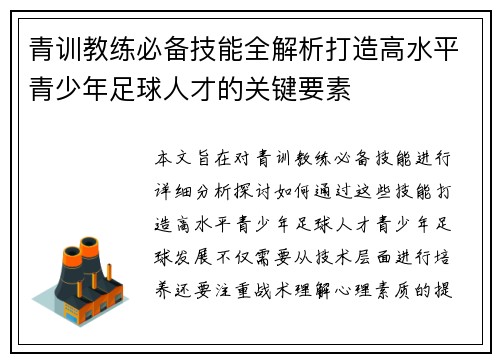 青训教练必备技能全解析打造高水平青少年足球人才的关键要素