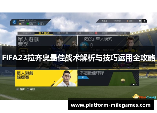 FIFA23拉齐奥最佳战术解析与技巧运用全攻略