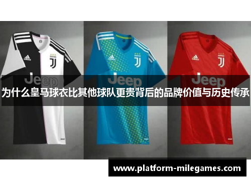 为什么皇马球衣比其他球队更贵背后的品牌价值与历史传承