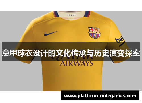 意甲球衣设计的文化传承与历史演变探索