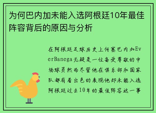 为何巴内加未能入选阿根廷10年最佳阵容背后的原因与分析