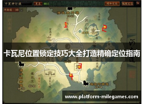 卡瓦尼位置锁定技巧大全打造精确定位指南