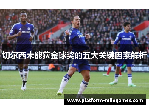 切尔西未能获金球奖的五大关键因素解析