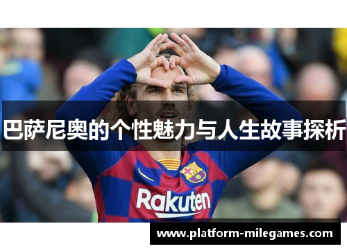 巴萨尼奥的个性魅力与人生故事探析