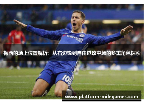 梅西的场上位置解析：从右边锋到自由进攻中场的多重角色探索