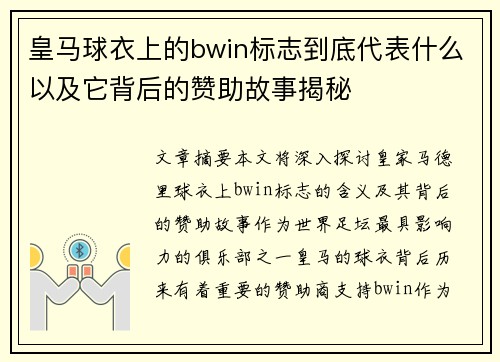 皇马球衣上的bwin标志到底代表什么以及它背后的赞助故事揭秘