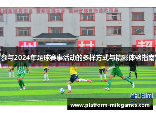参与2024年足球赛事活动的多样方式与精彩体验指南