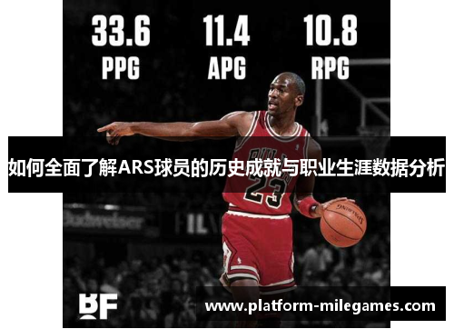 如何全面了解ARS球员的历史成就与职业生涯数据分析