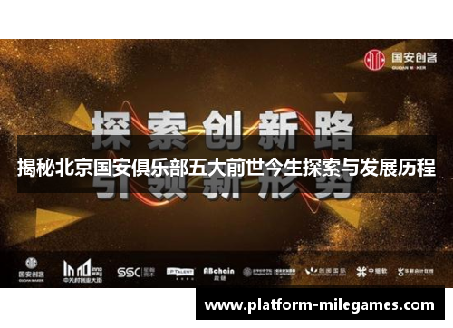 揭秘北京国安俱乐部五大前世今生探索与发展历程
