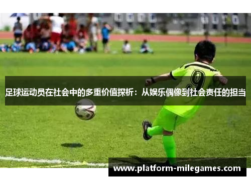 足球运动员在社会中的多重价值探析：从娱乐偶像到社会责任的担当