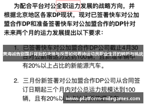 黄海诚告别国乒背后的决策与反思如何看待运动员职业生涯的转折与挑战