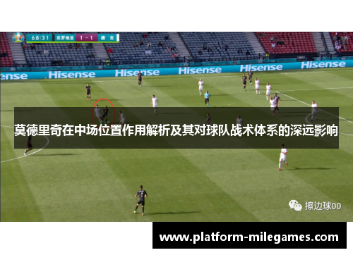 莫德里奇在中场位置作用解析及其对球队战术体系的深远影响