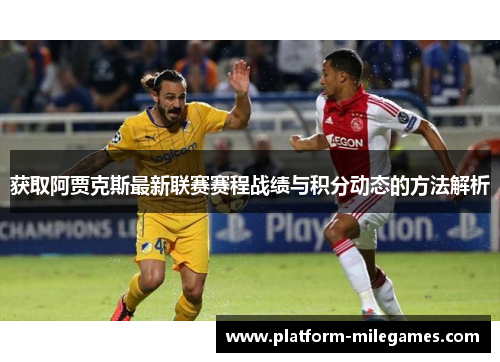 获取阿贾克斯最新联赛赛程战绩与积分动态的方法解析 获取阿贾克斯最新联赛赛程战绩与积分动态的方法解析