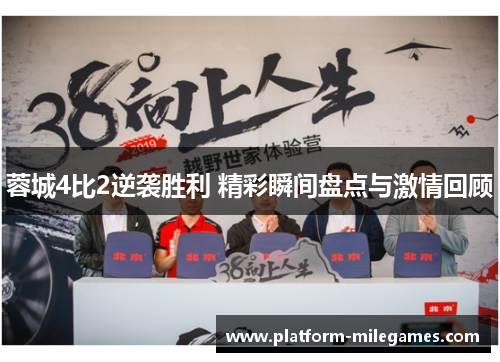 蓉城4比2逆袭胜利 精彩瞬间盘点与激情回顾