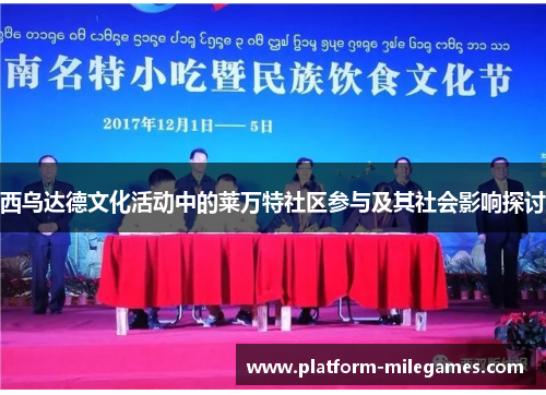 西乌达德文化活动中的莱万特社区参与及其社会影响探讨 西乌达德文化活动中的莱万特社区参与及其社会影响探讨