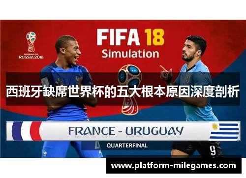 西班牙缺席世界杯的五大根本原因深度剖析