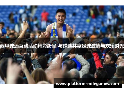 西甲球迷互动活动精彩纷呈 与球迷共享足球激情与欢乐时光