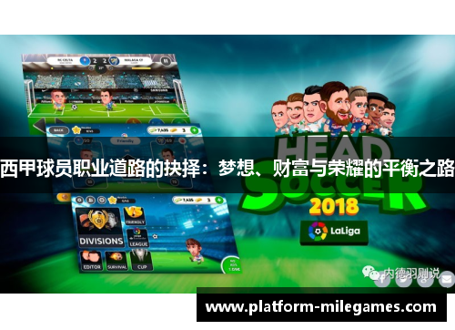 西甲球员职业道路的抉择：梦想、财富与荣耀的平衡之路