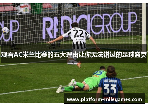 观看AC米兰比赛的五大理由让你无法错过的足球盛宴