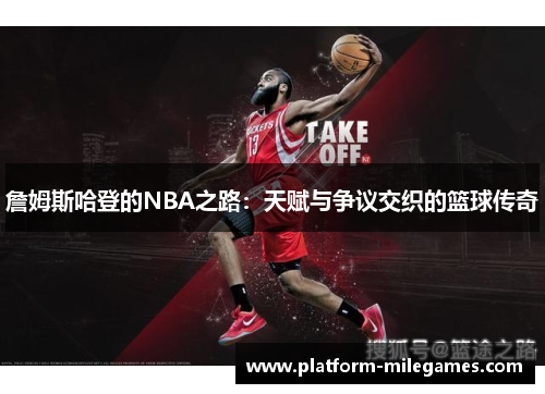 詹姆斯哈登的NBA之路：天赋与争议交织的篮球传奇