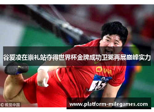 谷爱凌在崇礼站夺得世界杯金牌成功卫冕再展巅峰实力