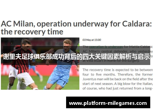 谢里夫足球俱乐部成功背后的四大关键因素解析与启示