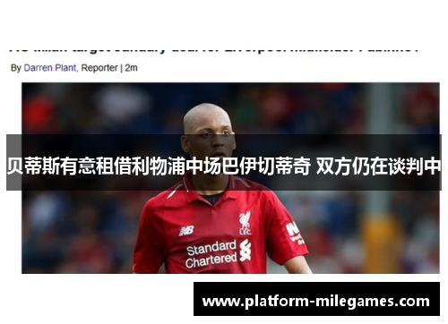 贝蒂斯有意租借利物浦中场巴伊切蒂奇 双方仍在谈判中