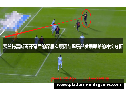 费兰托雷斯离开背后的深层次原因与俱乐部发展策略的冲突分析