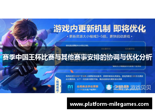 赛季中国王杯比赛与其他赛事安排的协调与优化分析