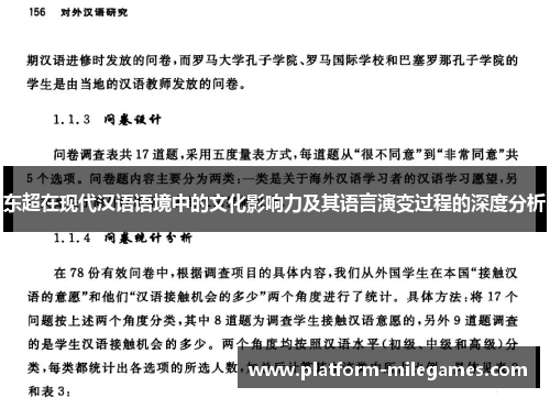 东超在现代汉语语境中的文化影响力及其语言演变过程的深度分析